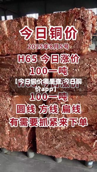 【今日铜价哪里查,今日铜价app】