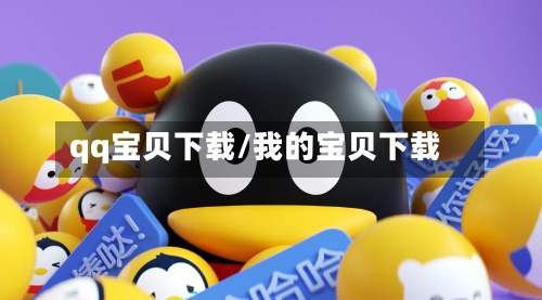 qq宝贝下载/我的宝贝下载