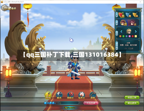 【qq三国补丁下载,三国131016384】-第3张图片