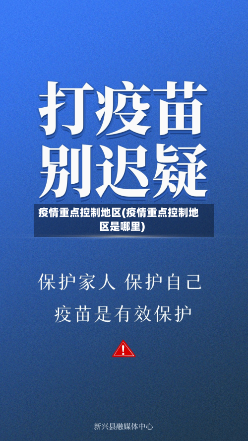 疫情重点控制地区(疫情重点控制地区是哪里)