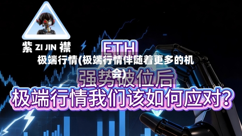 极端行情(极端行情伴随着更多的机会)