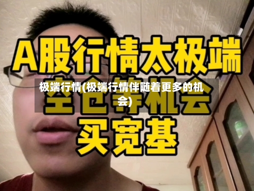 极端行情(极端行情伴随着更多的机会)-第3张图片
