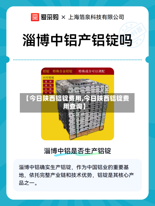 【今日陕西铝锭费用,今日陕西铝锭费用查询】
