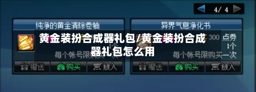 黄金装扮合成器礼包/黄金装扮合成器礼包怎么用