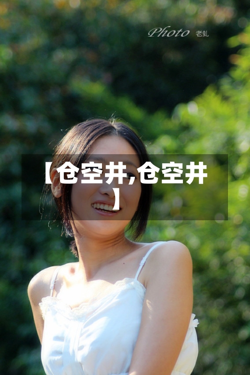 【仓空井,仓空井】-第2张图片
