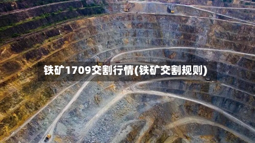 铁矿1709交割行情(铁矿交割规则)-第2张图片