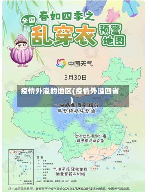 疫情外溢的地区(疫情外溢四省)