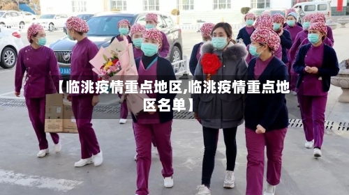 【临洮疫情重点地区,临洮疫情重点地区名单】-第3张图片
