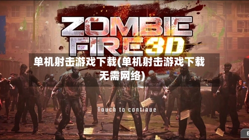 单机射击游戏下载(单机射击游戏下载无需网络)