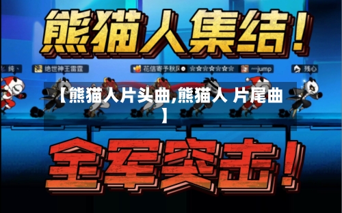 【熊猫人片头曲,熊猫人 片尾曲】