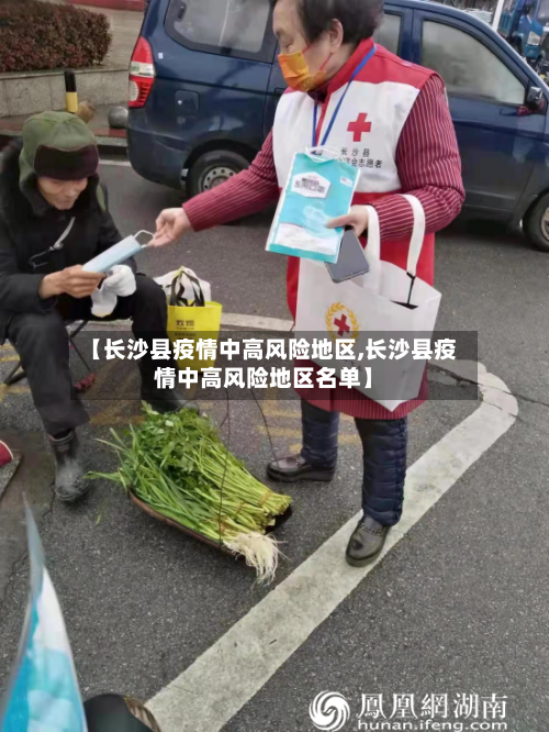 【长沙县疫情中高风险地区,长沙县疫情中高风险地区名单】