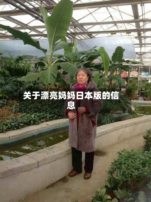 关于漂亮妈妈日本版的信息-第3张图片