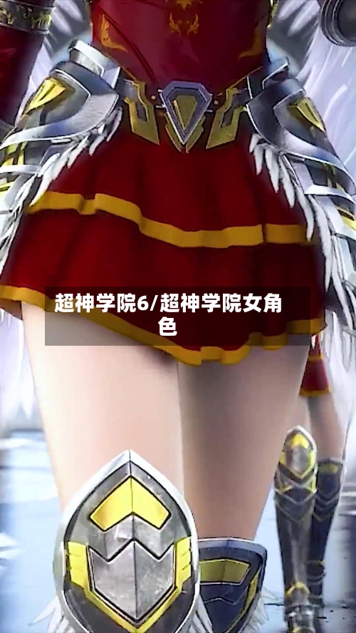 超神学院6/超神学院女角色-第2张图片