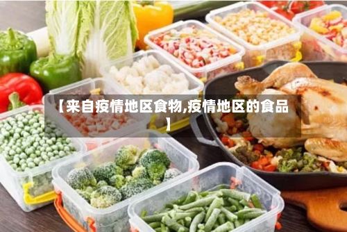 【来自疫情地区食物,疫情地区的食品】-第3张图片