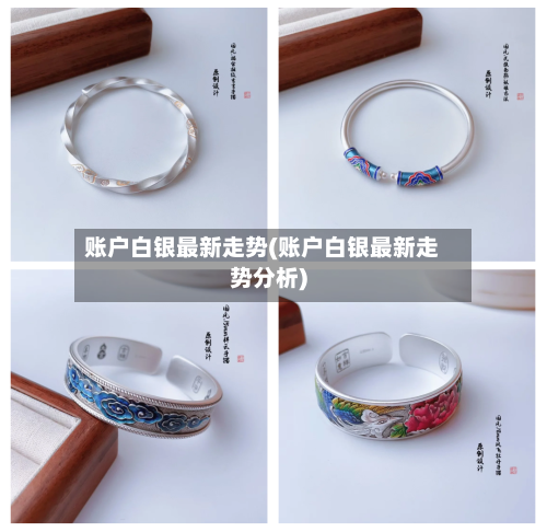账户白银最新走势(账户白银最新走势分析)-第2张图片