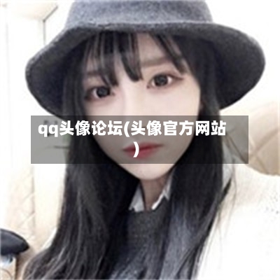 qq头像论坛(头像官方网站)-第2张图片