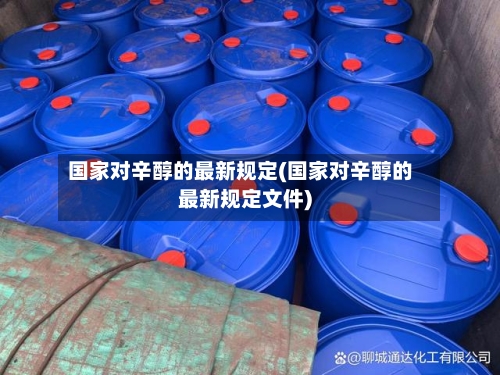 国家对辛醇的最新规定(国家对辛醇的最新规定文件)