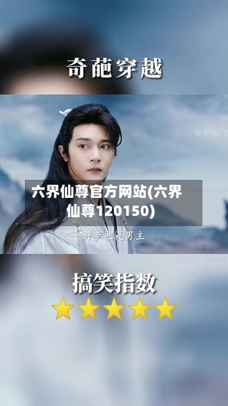六界仙尊官方网站(六界仙尊120150)-第2张图片