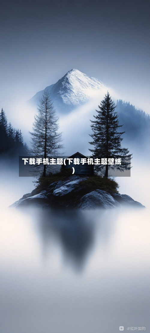 下载手机主题(下载手机主题壁纸)-第3张图片