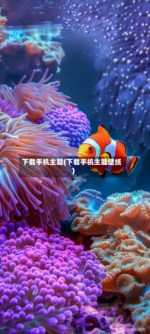 下载手机主题(下载手机主题壁纸)-第2张图片