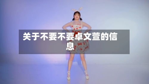 关于不要不要卓文萱的信息-第2张图片