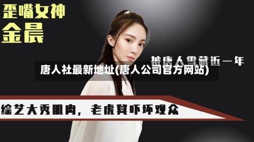 唐人社最新地址(唐人公司官方网站)