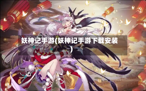 妖神记手游(妖神记手游下载安装)