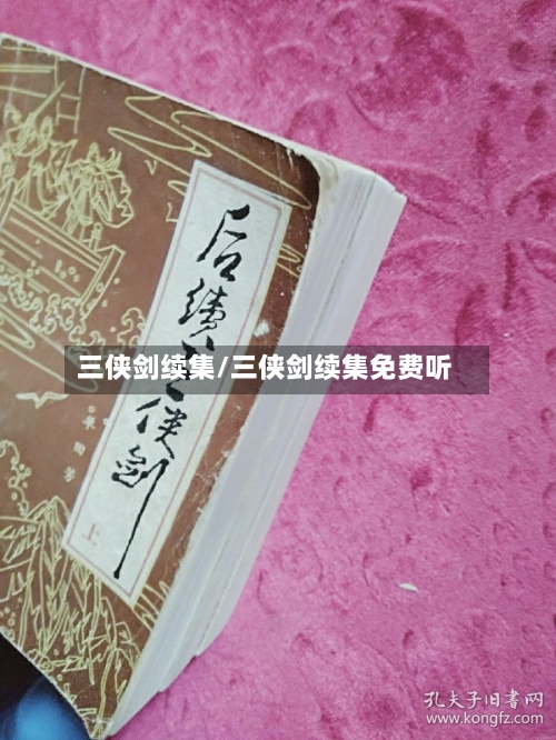 三侠剑续集/三侠剑续集免费听