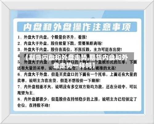 【期货内盘和外盘走势,期货内盘和外盘走势一样吗】-第2张图片