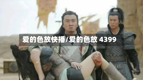 爱的色放快播/爱的色放 4399