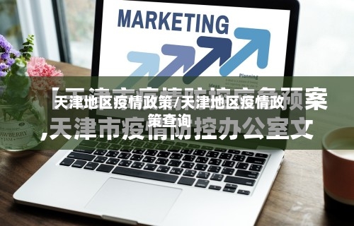 天津地区疫情政策/天津地区疫情政策查询