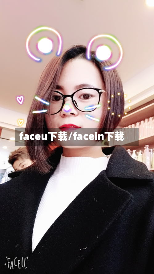 faceu下载/facein下载