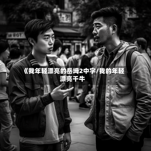 《我年轻漂亮的岳坶2中字/我的年轻漂亮千牛-第3张图片