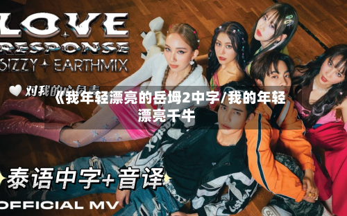 《我年轻漂亮的岳坶2中字/我的年轻漂亮千牛