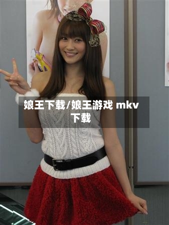 娘王下载/娘王游戏 mkv 下载-第2张图片
