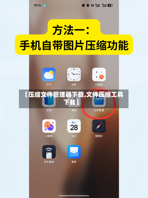 【压缩文件管理器下载,文件压缩工具下载】-第2张图片