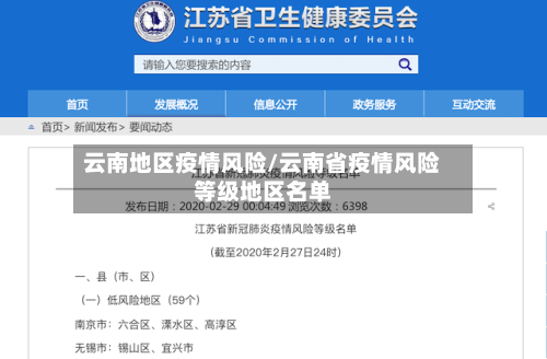 云南地区疫情风险/云南省疫情风险等级地区名单-第3张图片