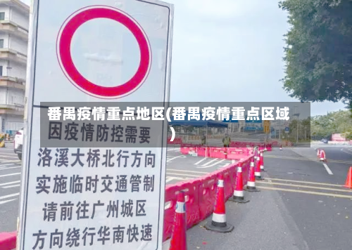 番禺疫情重点地区(番禺疫情重点区域)-第3张图片