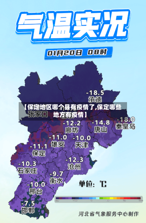 【保定地区哪个县有疫情了,保定哪些地方有疫情】