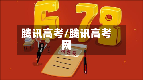 腾讯高考/腾讯高考网