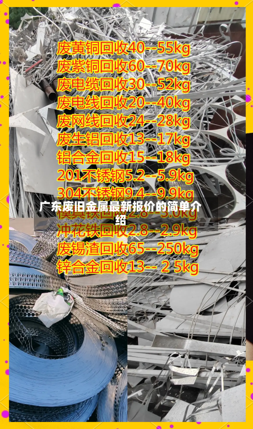 广东废旧金属最新报价的简单介绍-第3张图片