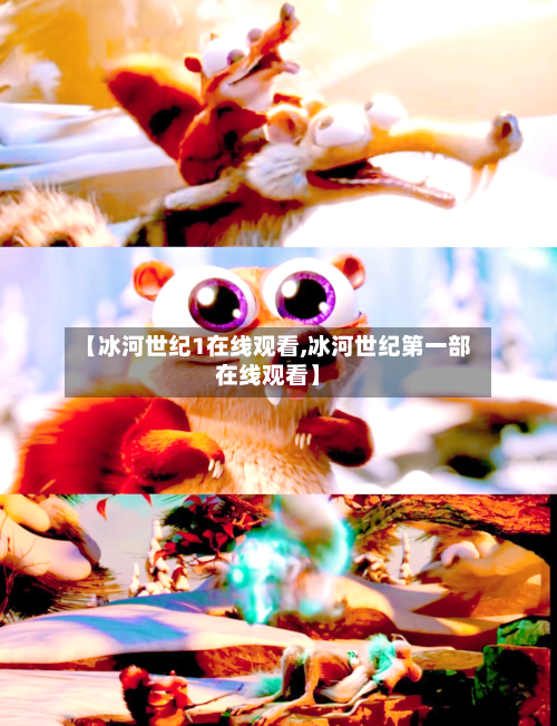 【冰河世纪1在线观看,冰河世纪第一部在线观看】