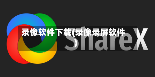 录像软件下载(录像录屏软件)