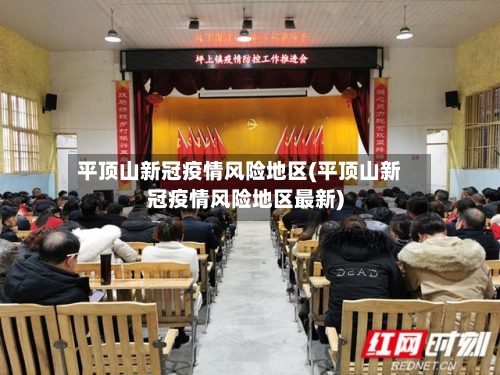 平顶山新冠疫情风险地区(平顶山新冠疫情风险地区最新)