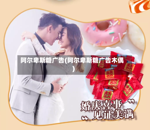 阿尔卑斯糖广告(阿尔卑斯糖广告木偶)