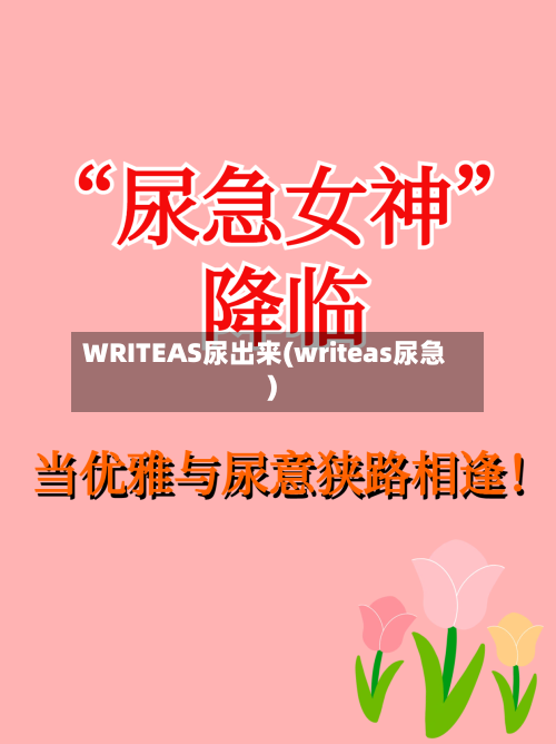 WRITEAS尿出来(writeas尿急)-第2张图片