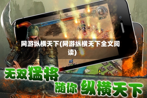 网游纵横天下(网游纵横天下全文阅读)