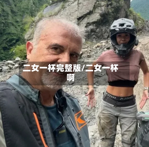 二女一杯完整版/二女一杯啊