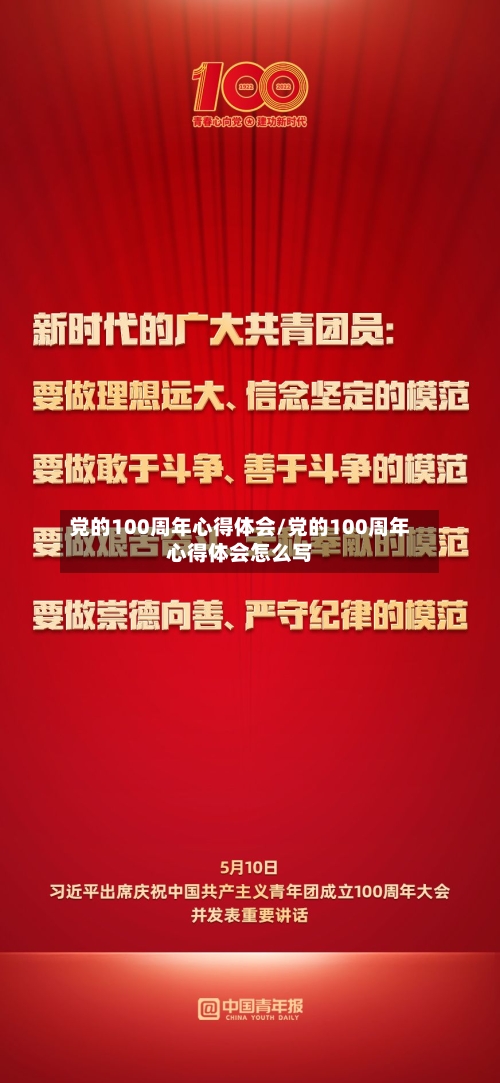 党的100周年心得体会/党的100周年心得体会怎么写-第2张图片