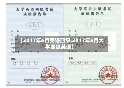 【2017年6月英语四级,2017年6月大学四级英语】
